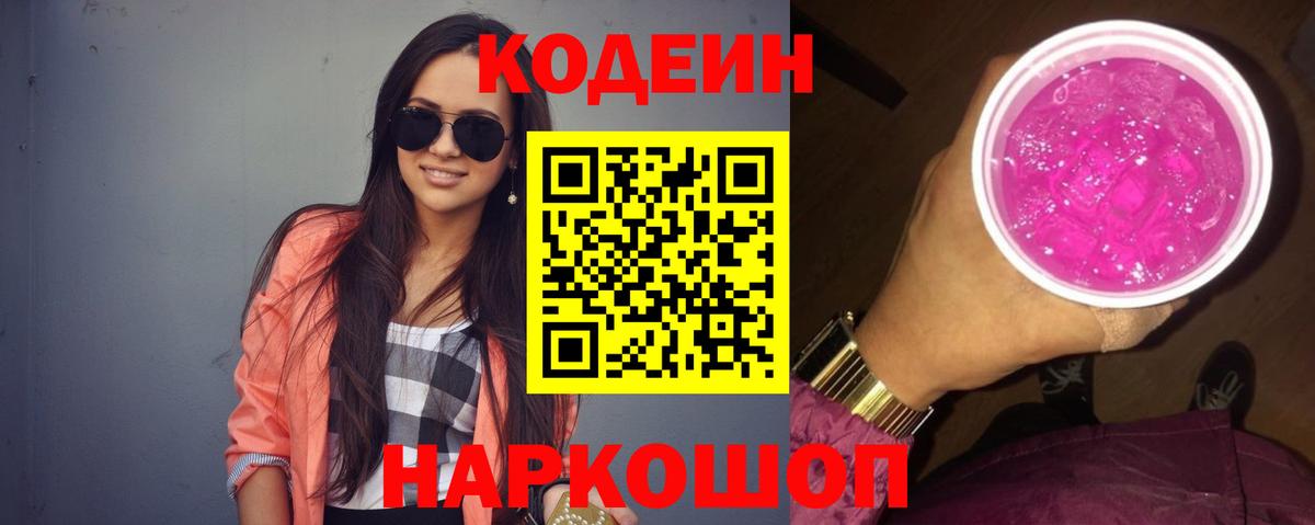 Codein Purple Drank Кубинка